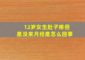 12岁女生肚子疼但是没来月经是怎么回事