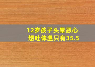 12岁孩子头晕恶心想吐体温只有35.5