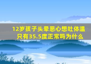 12岁孩子头晕恶心想吐体温只有35.5度正常吗为什么