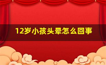 12岁小孩头晕怎么回事