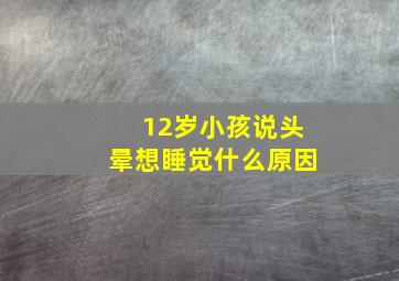 12岁小孩说头晕想睡觉什么原因