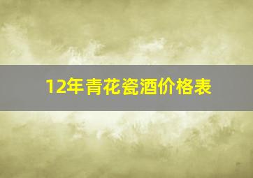 12年青花瓷酒价格表