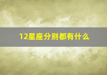 12星座分别都有什么