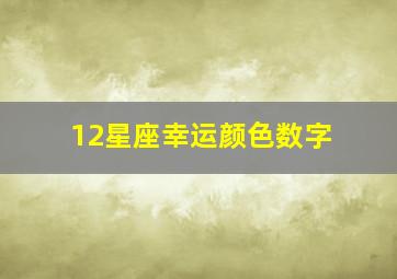 12星座幸运颜色数字