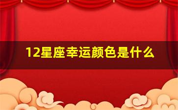 12星座幸运颜色是什么