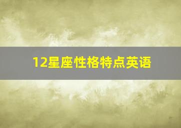 12星座性格特点英语