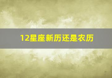 12星座新历还是农历