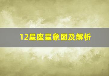 12星座星象图及解析