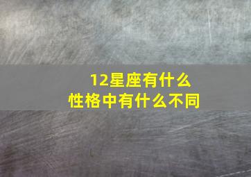 12星座有什么性格中有什么不同