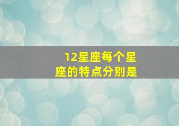 12星座每个星座的特点分别是