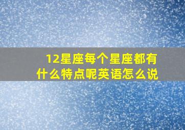 12星座每个星座都有什么特点呢英语怎么说