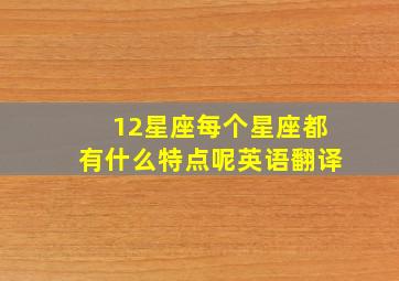 12星座每个星座都有什么特点呢英语翻译