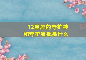 12星座的守护神和守护星都是什么