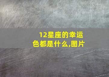 12星座的幸运色都是什么,图片