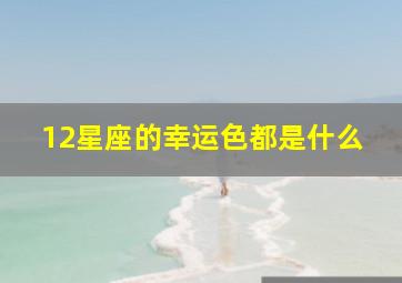 12星座的幸运色都是什么