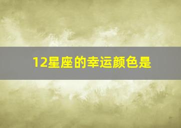 12星座的幸运颜色是