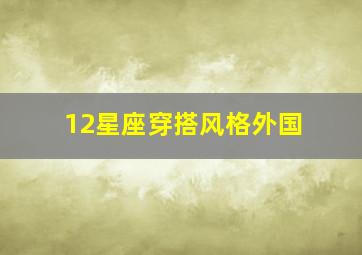 12星座穿搭风格外国