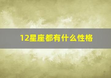 12星座都有什么性格