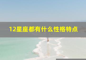 12星座都有什么性格特点