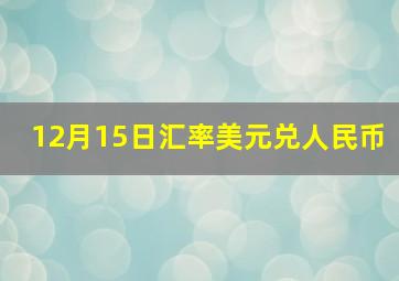 12月15日汇率美元兑人民币