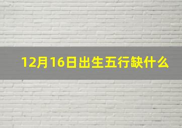 12月16日出生五行缺什么