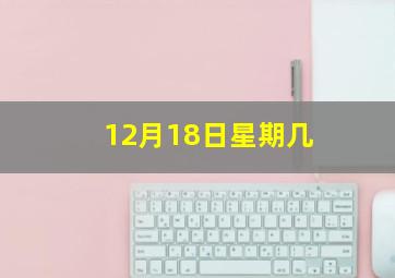 12月18日星期几