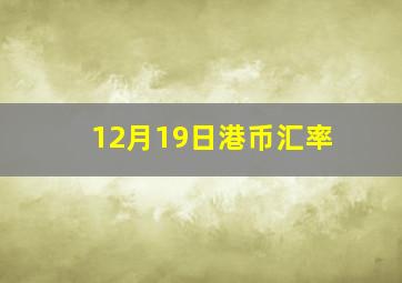 12月19日港币汇率