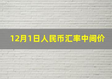 12月1日人民币汇率中间价