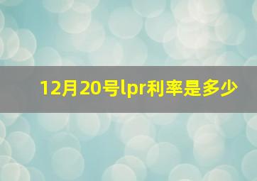 12月20号lpr利率是多少