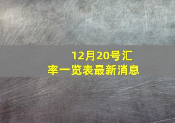 12月20号汇率一览表最新消息