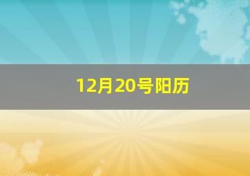 12月20号阳历