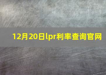 12月20日lpr利率查询官网