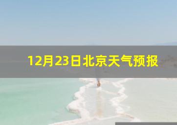 12月23日北京天气预报