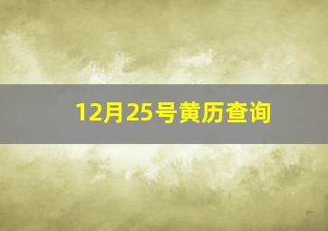 12月25号黄历查询