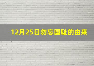 12月25日勿忘国耻的由来