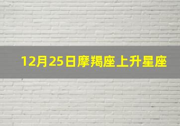 12月25日摩羯座上升星座