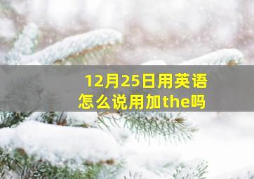 12月25日用英语怎么说用加the吗