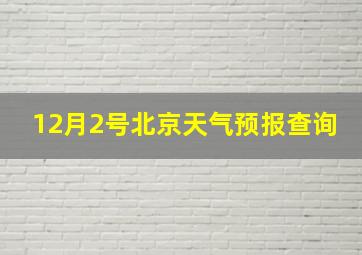 12月2号北京天气预报查询