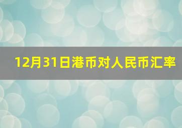 12月31日港币对人民币汇率