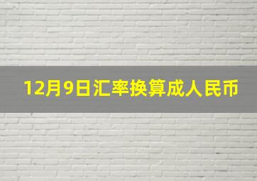 12月9日汇率换算成人民币