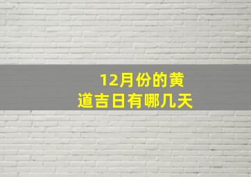 12月份的黄道吉日有哪几天