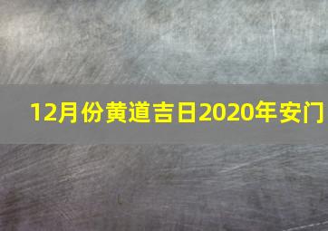 12月份黄道吉日2020年安门