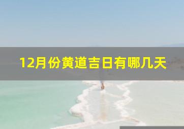 12月份黄道吉日有哪几天