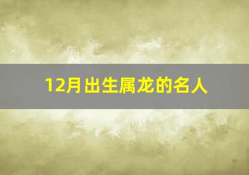 12月出生属龙的名人