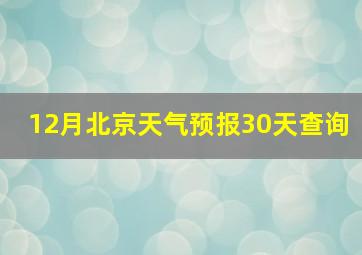 12月北京天气预报30天查询