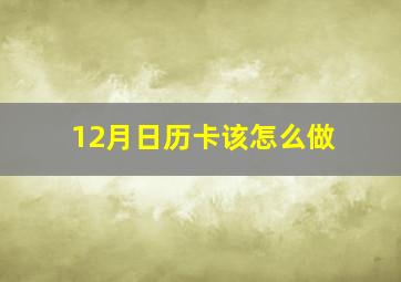 12月日历卡该怎么做