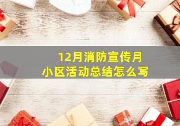 12月消防宣传月小区活动总结怎么写