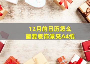 12月的日历怎么画要装饰漂亮A4纸