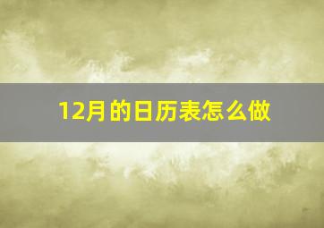 12月的日历表怎么做