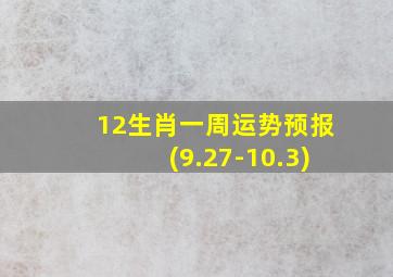 12生肖一周运势预报(9.27-10.3)